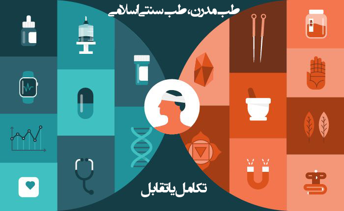 طب مدرن، طب سنتی اسلامی: تکامل یا تقابل