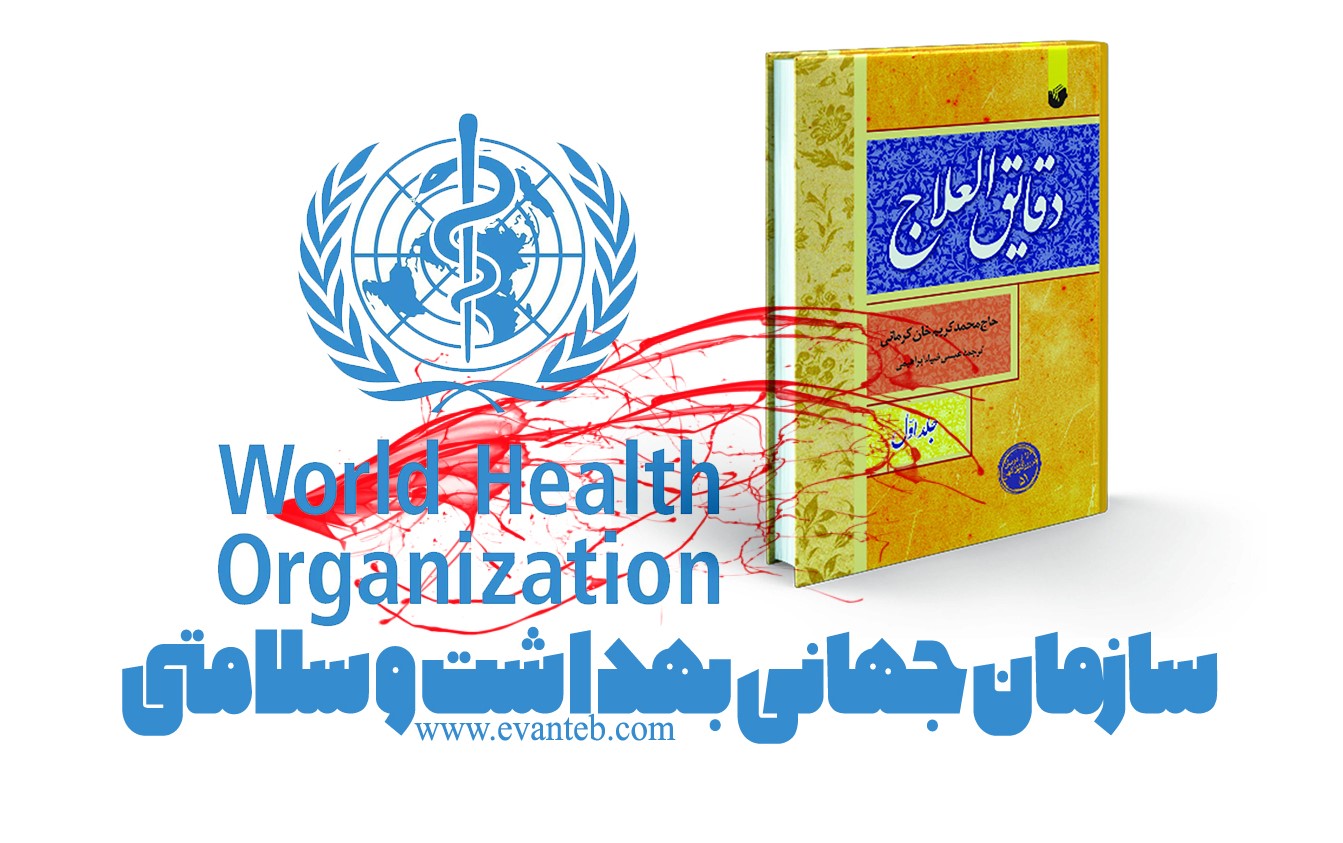 سازمان جهانی بهداشت و سلامتی