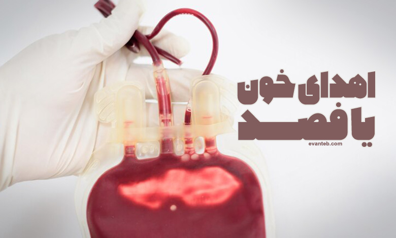 اهدای خون یا فصد