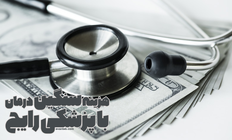 هزینه های سنگین درمان با پزشکی رایج