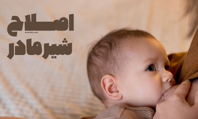 روش اصلاح شیر مادر در طب سنتی و اسلامی