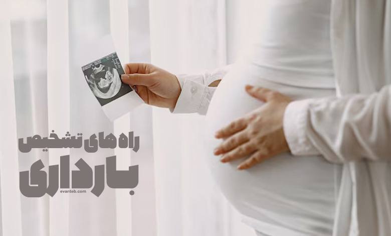 راه تشخیص و نشانه‌ های بارداری