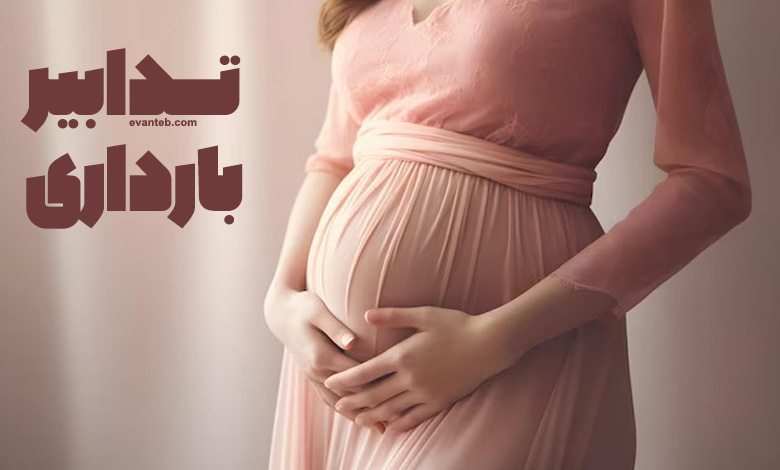 تدابیر دوران بارداری از کتاب احیاءالاطفال
