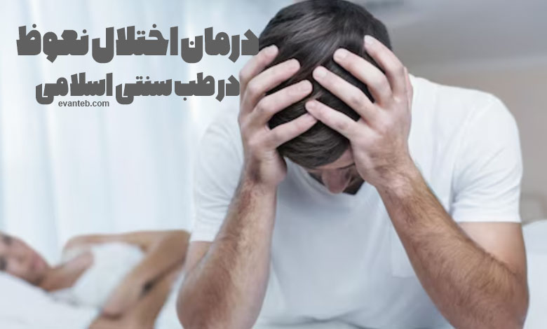 درمان اختلال نعوظ در طب سنتی اسلامی - موسسه آموزشی پژوهشی ایوان