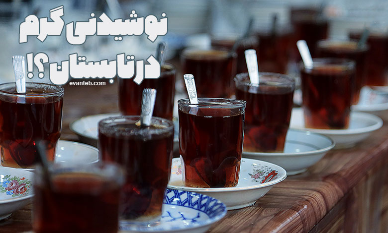 نوشیدنی گرم در تابستان؟! - موسسه آموزشی پژوهشی ایوان