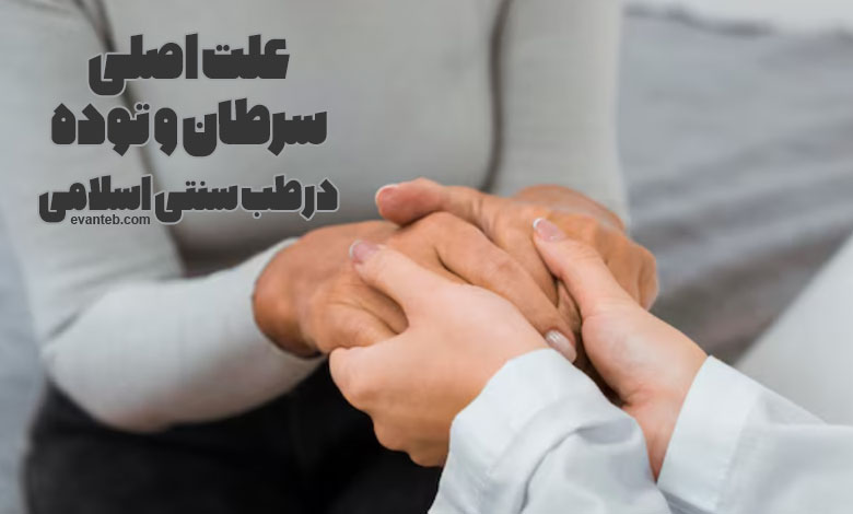 سرطان و توده چیست و چگونه به وجود می آیند؟ - موسسه آموزشی پژوهشی ایوان